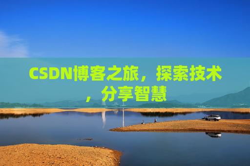 CSDN博客之旅，探索技术，分享智慧